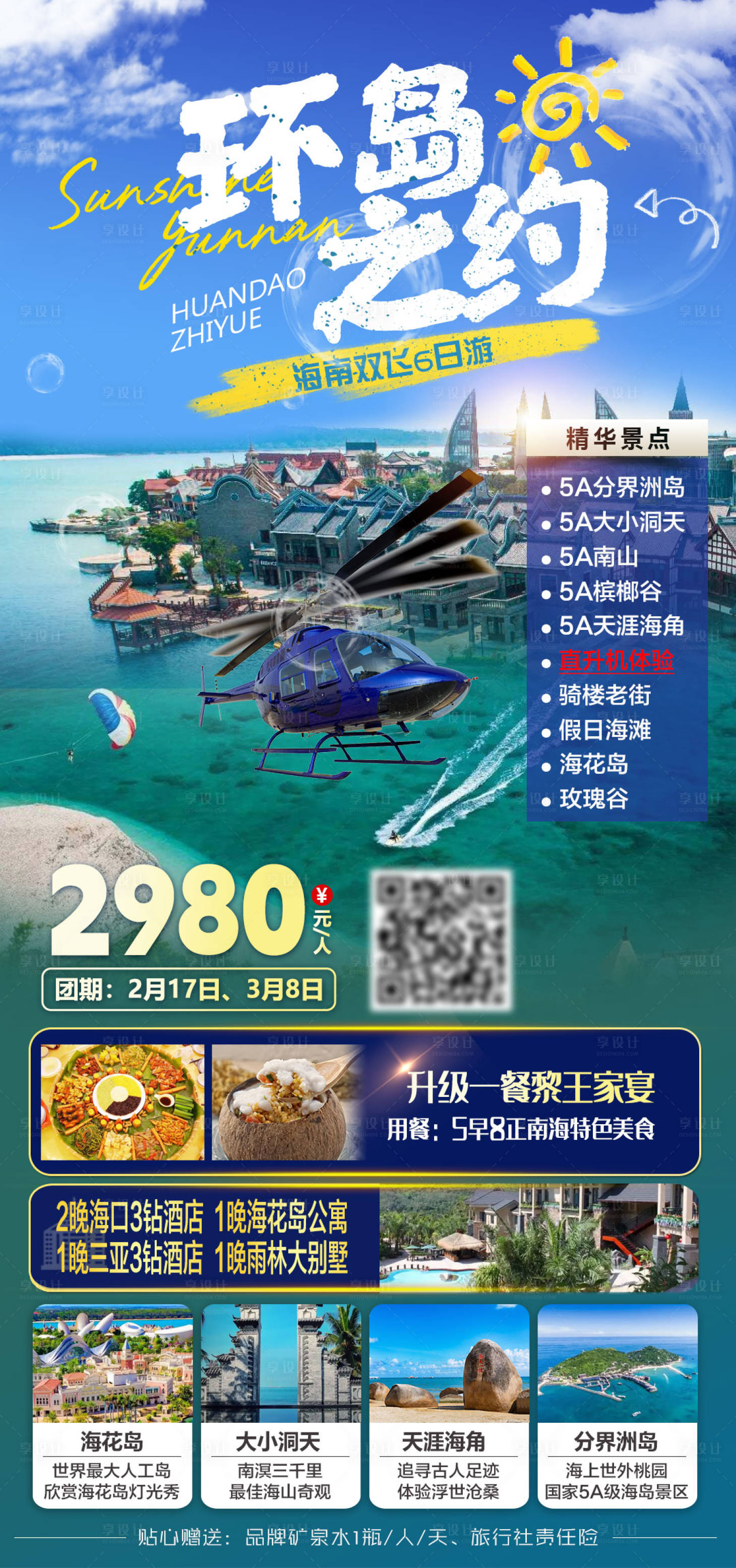 源文件下载【享设计】搜索编号：44620035642709712【环岛之约海南双飞6日游旅游海报】