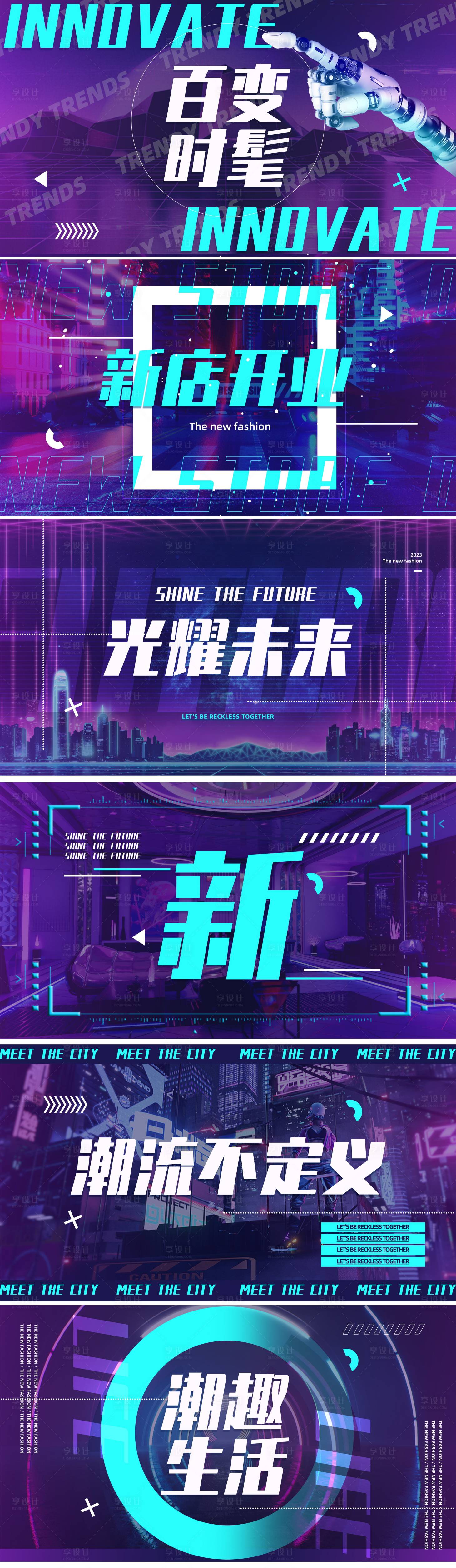 源文件下载【享设计】搜索编号：79950035723496821【地产时尚抖音赛博快闪视频脚本广告展板】