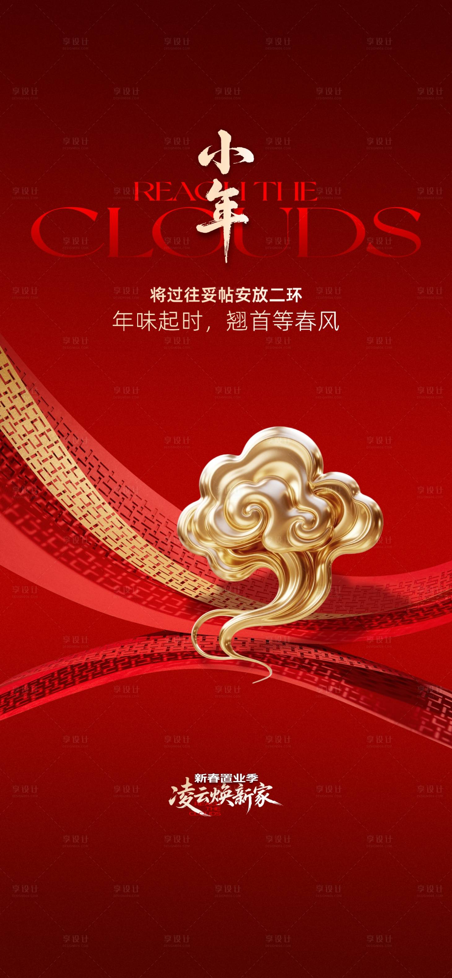 源文件下载【享设计】搜索编号：67310035712621363【小年过年海报】