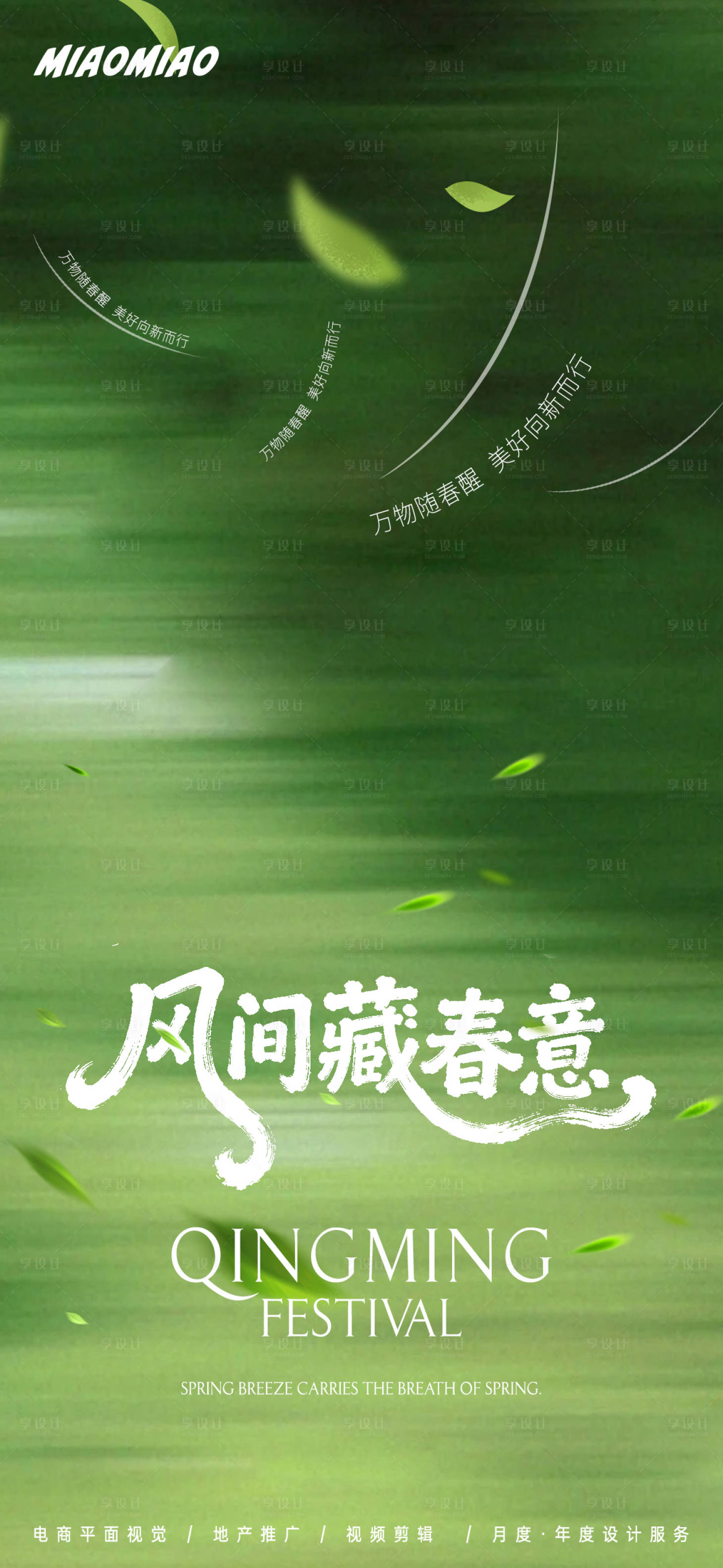 源文件下载【享设计】搜索编号：94460036052781722【春意荡然清明海报】