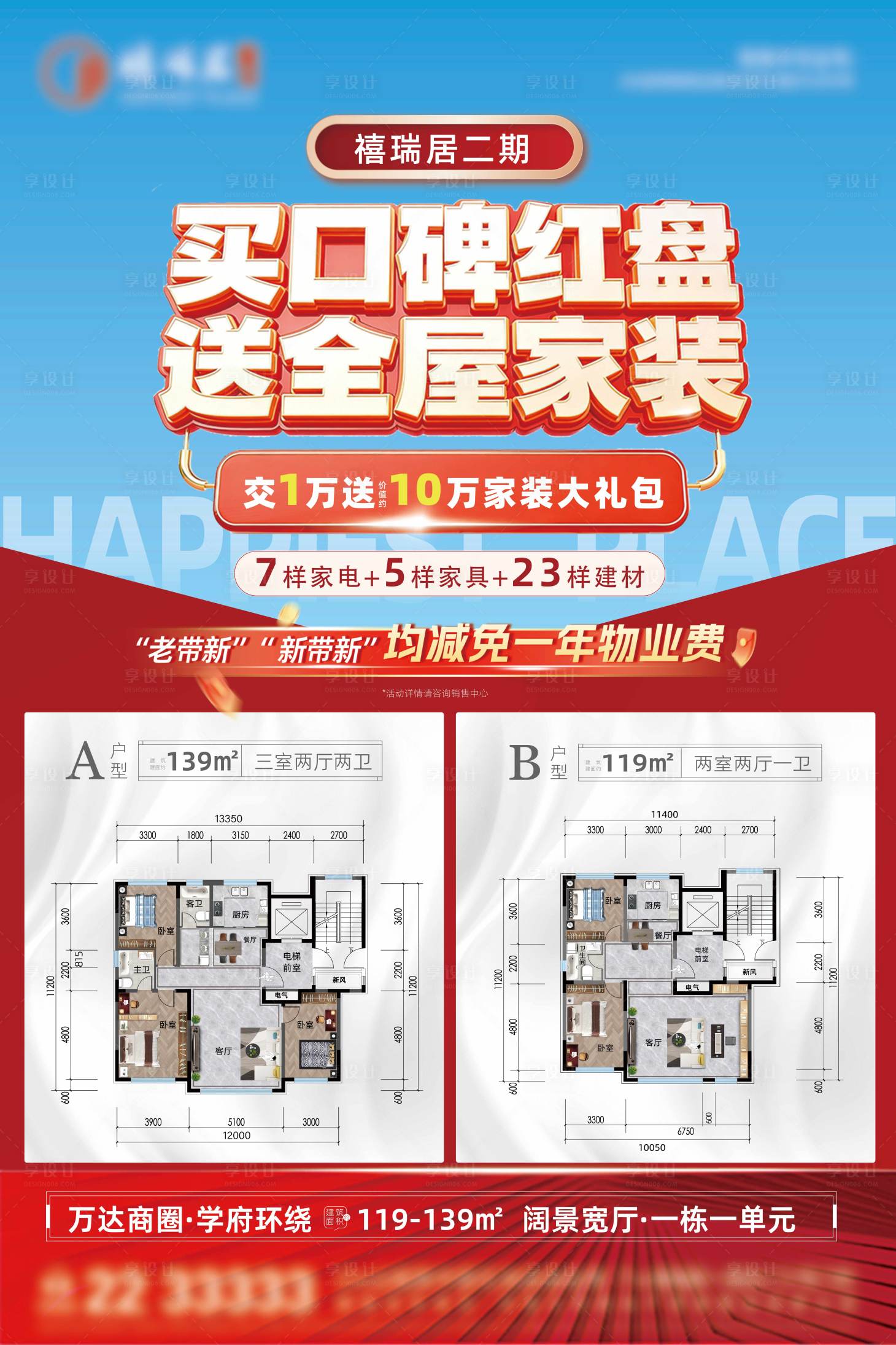 源文件下载【享设计】搜索编号：34540035964458774【地产春季购房节户型海报】