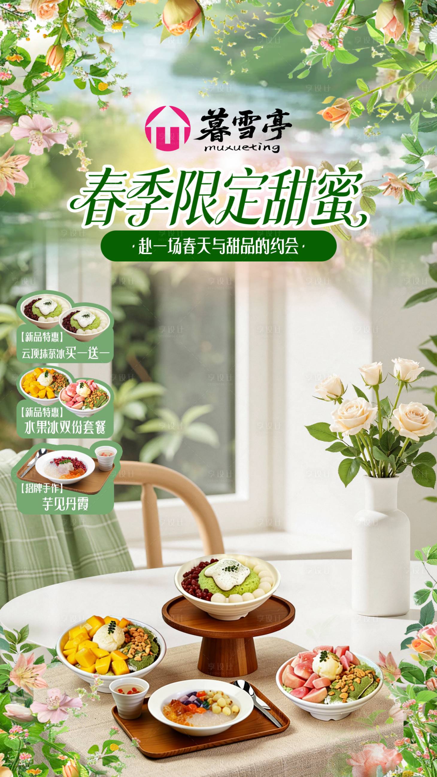 源文件下载【享设计】搜索编号：11340036149175872【春季甜品糖水直播间贴片海报】