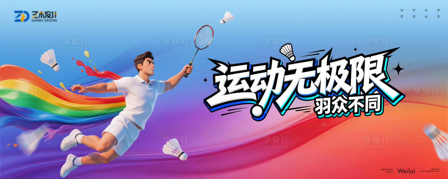 源文件下载【享设计】搜索编号：59920035721395543【羽毛球比赛运动会主视觉】