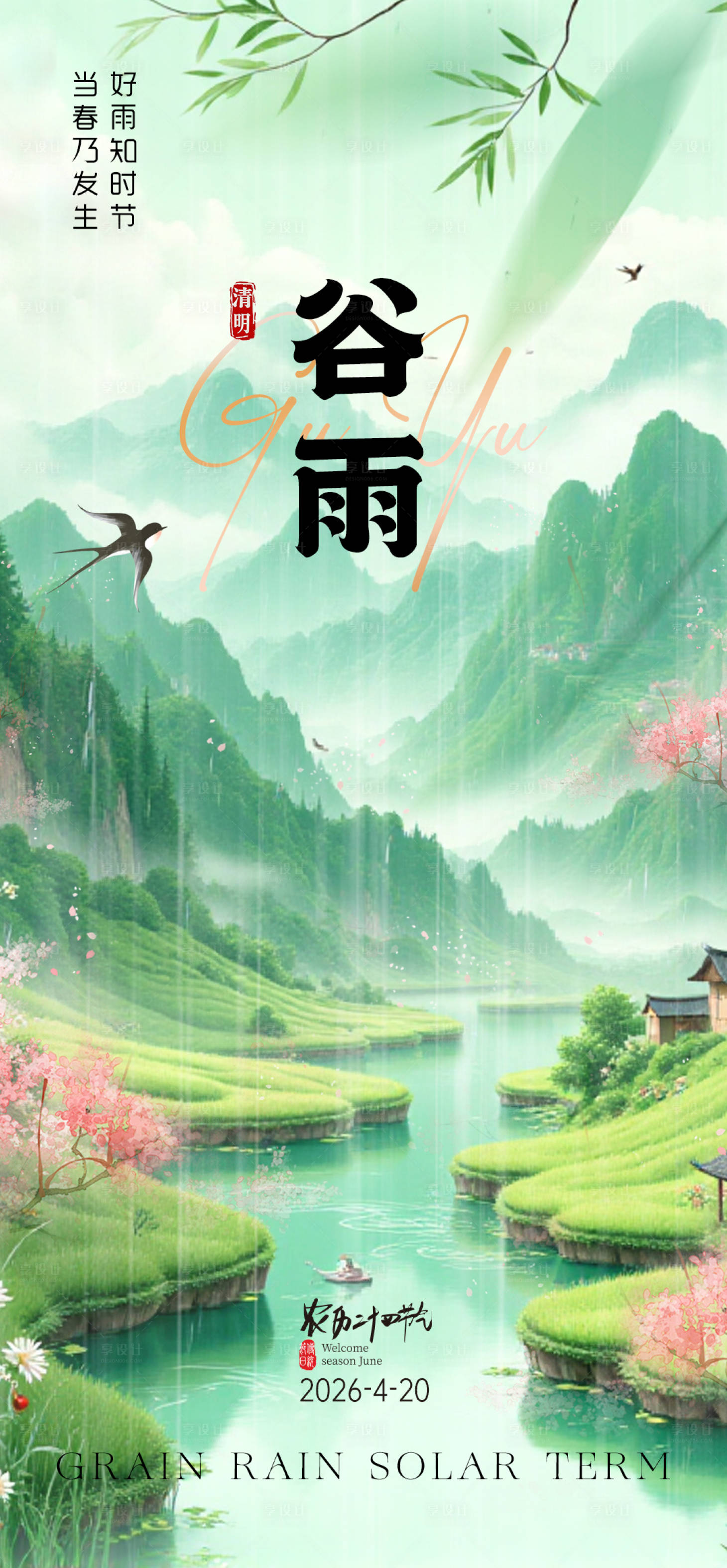 源文件下载【享设计】搜索编号：44820035954545421【谷雨】