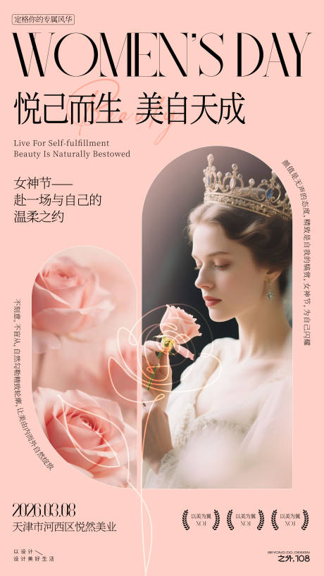 源文件下载【享设计】搜索编号：42930035703659317【医美女神节宣传海报】