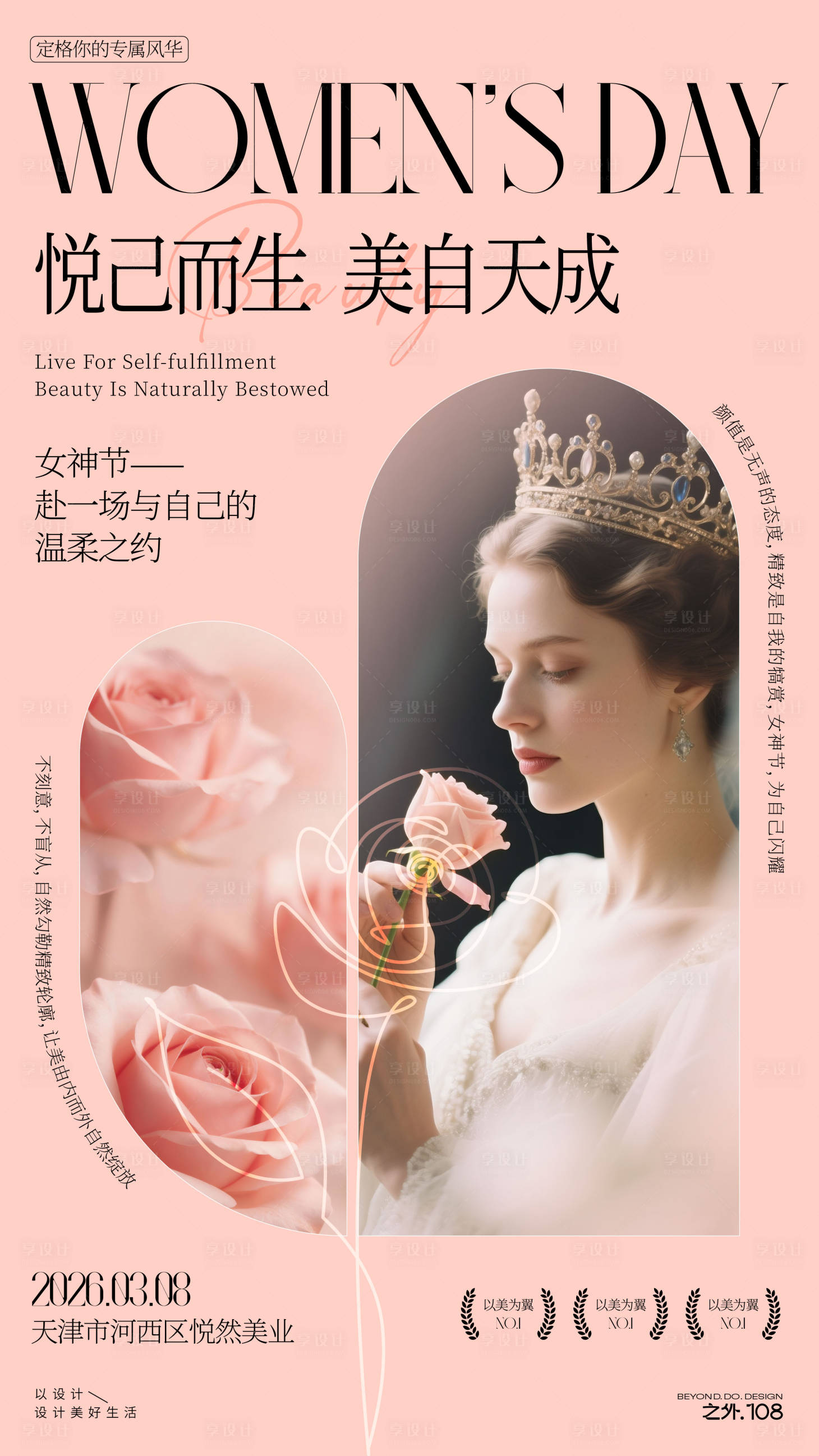 源文件下载【享设计】搜索编号：42930035703659317【医美女神节宣传海报】