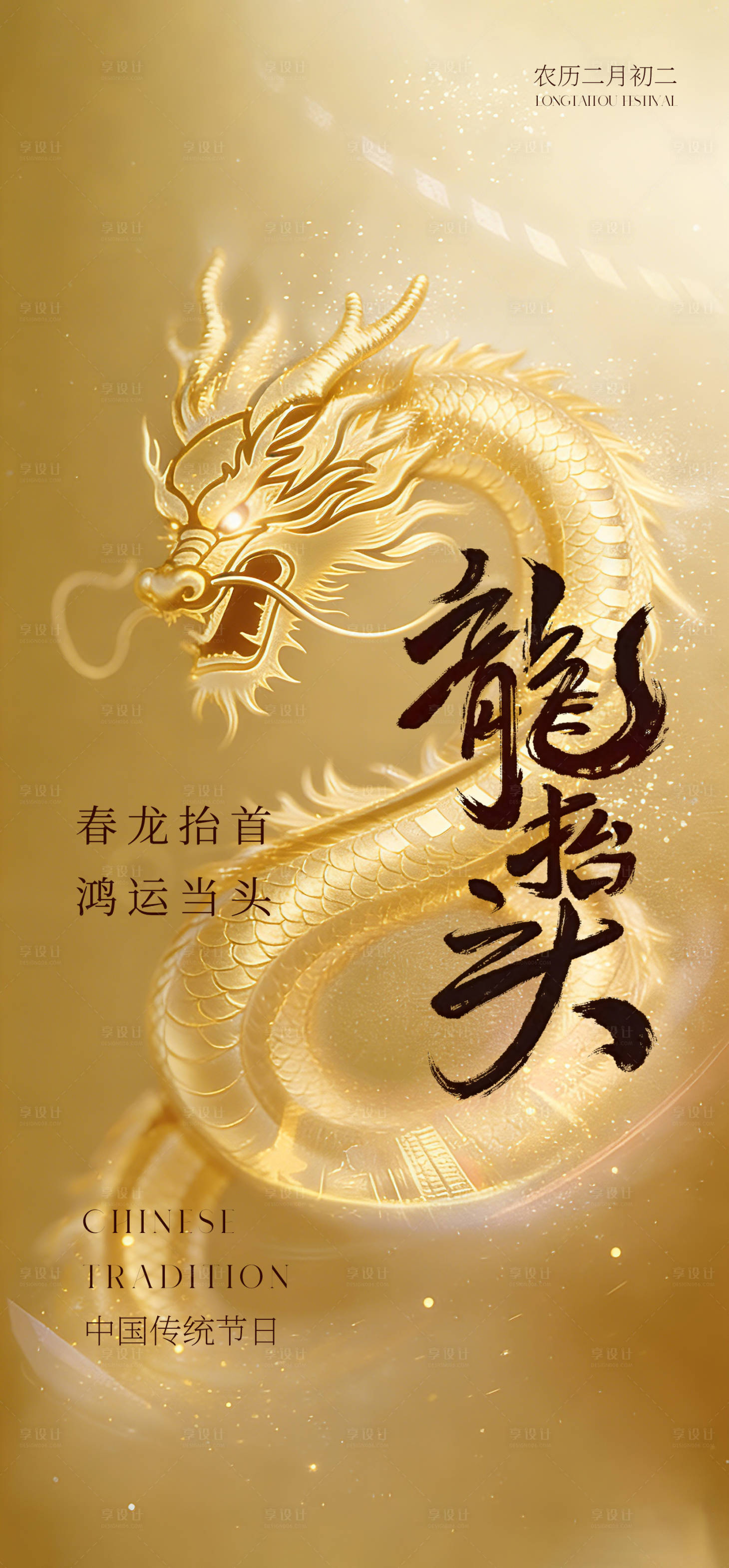 源文件下载【享设计】搜索编号：45000035838037888【创意海报二月龙抬头】