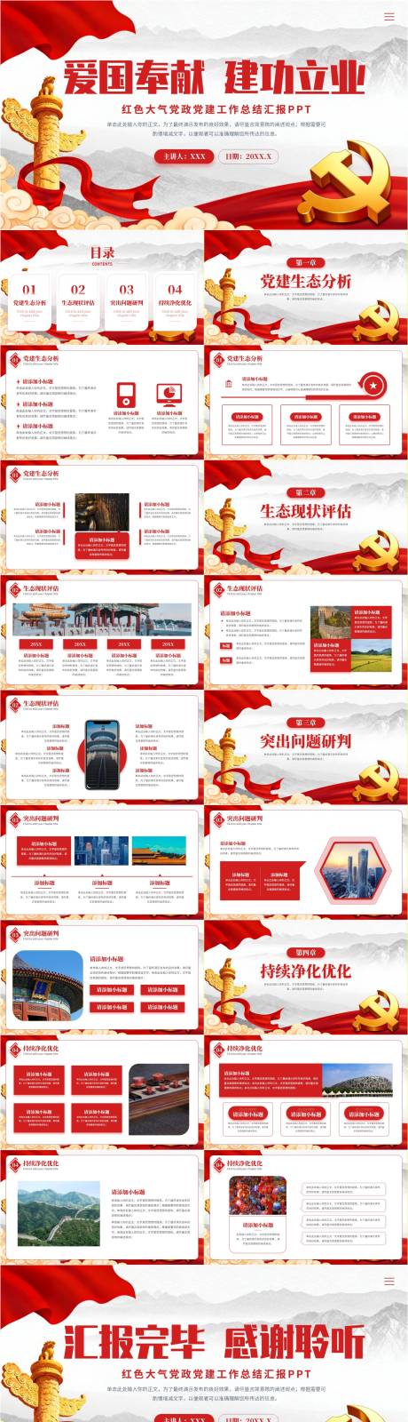源文件下载【享设计】搜索编号：86920036108379538【红色大气党政党建爱国教育班会PPT】