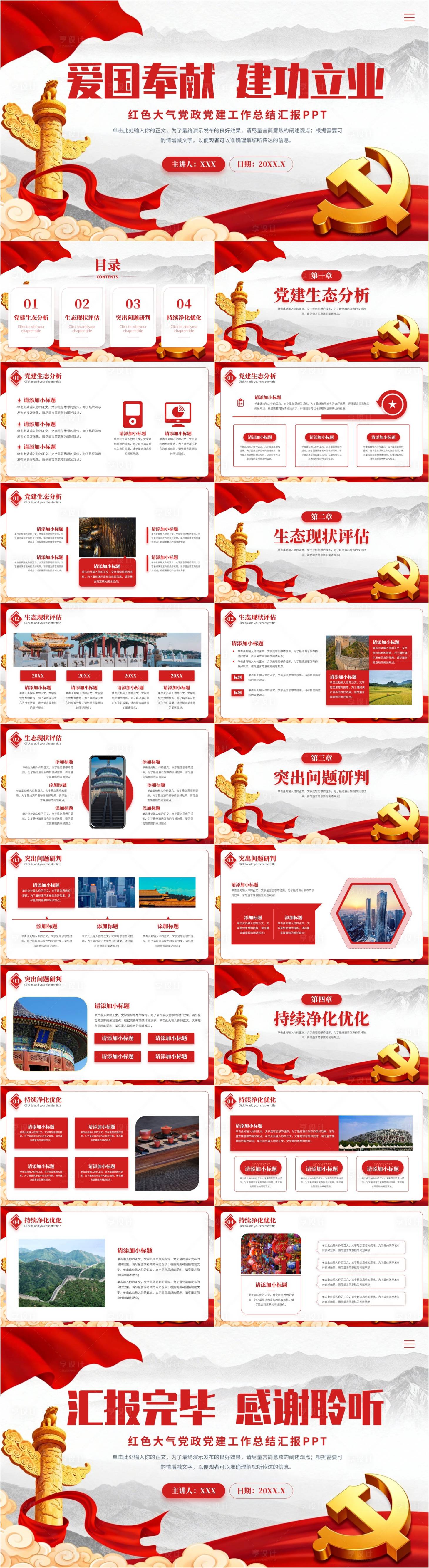 源文件下载【享设计】搜索编号：86920036108379538【红色大气党政党建爱国教育班会PPT】