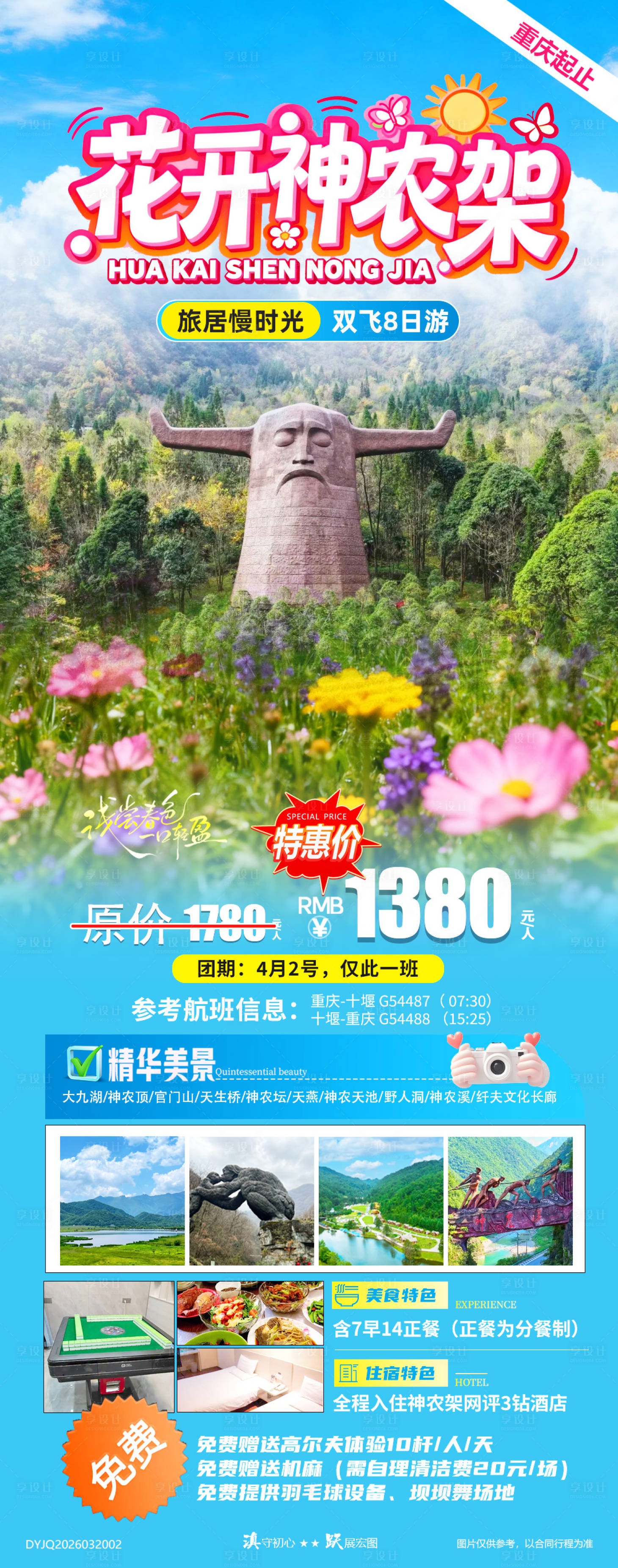 源文件下载【享设计】搜索编号：58420035967356617【花开神农架湖北双飞往返8天7晚游】