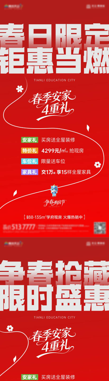 源文件下载【享设计】搜索编号：81610035818993807【地产春日钜惠四重礼系列海报】