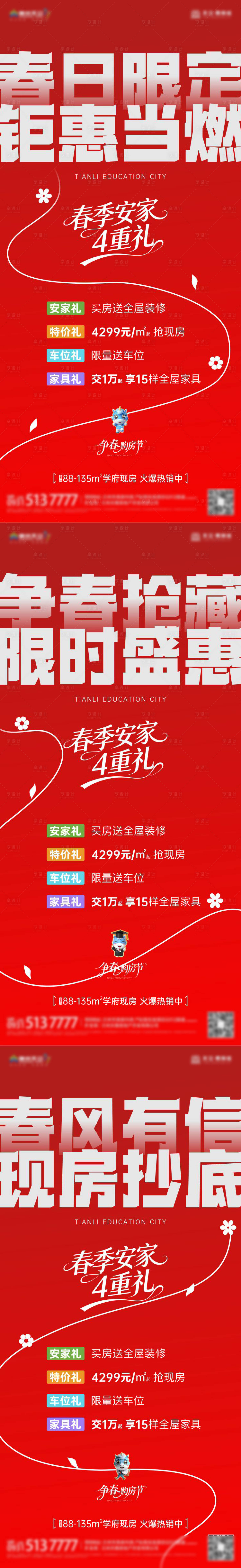 源文件下载【享设计】搜索编号：81610035818993807【地产春日钜惠四重礼系列海报】