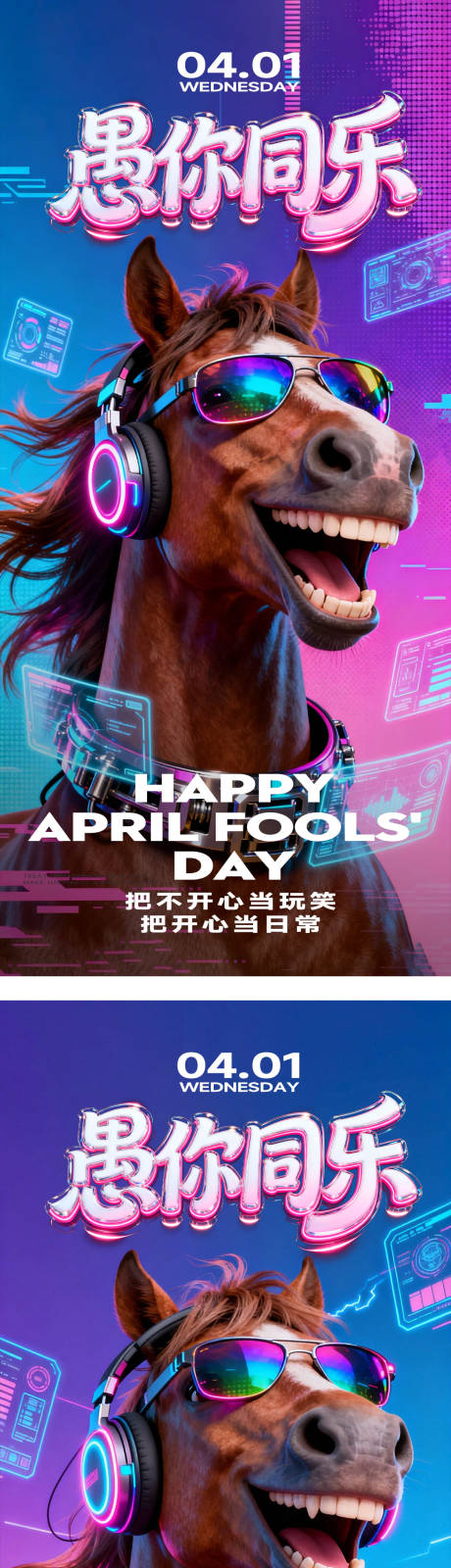 源文件下载【享设计】搜索编号：60090036031937204【愚人节马年赛博朋克海报】