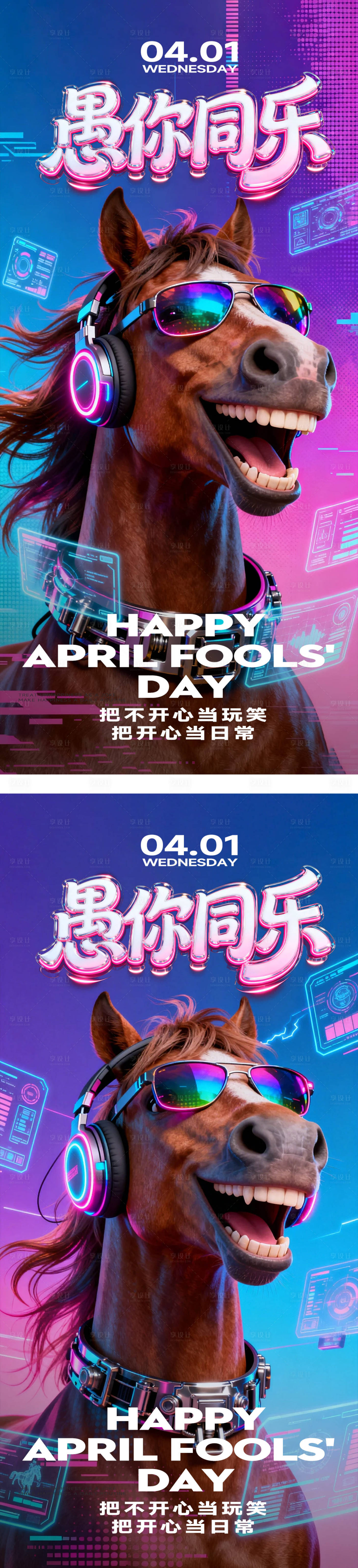 源文件下载【享设计】搜索编号：60090036031937204【愚人节马年赛博朋克海报】
