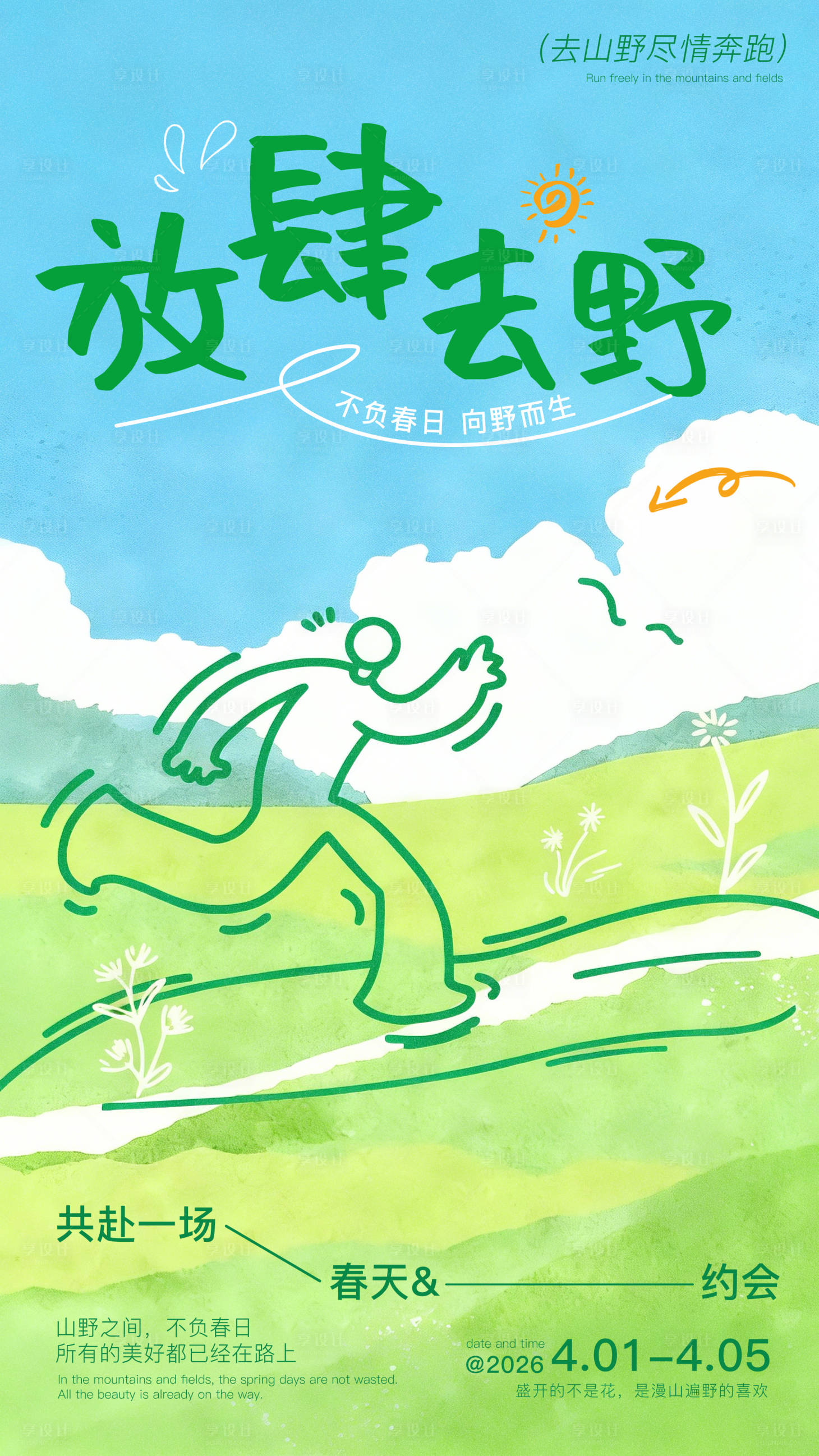 源文件下载【享设计】搜索编号：36270036062959305【春日出游海报】