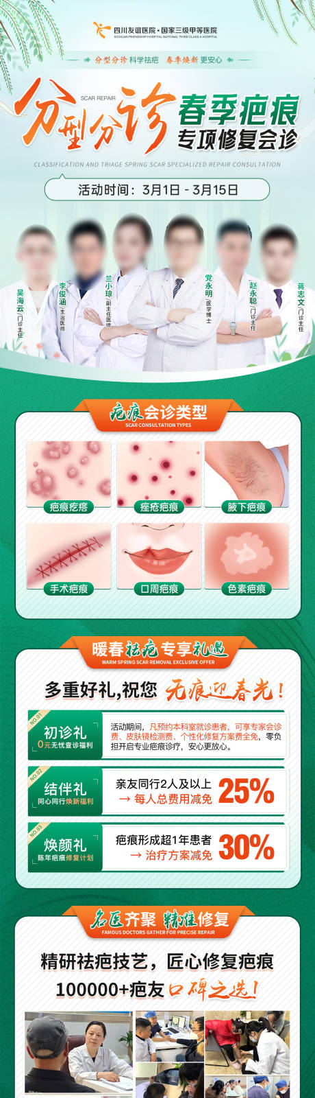 源文件下载【享设计】搜索编号：45090036067215123【会诊疤痕春天专家长图 】
