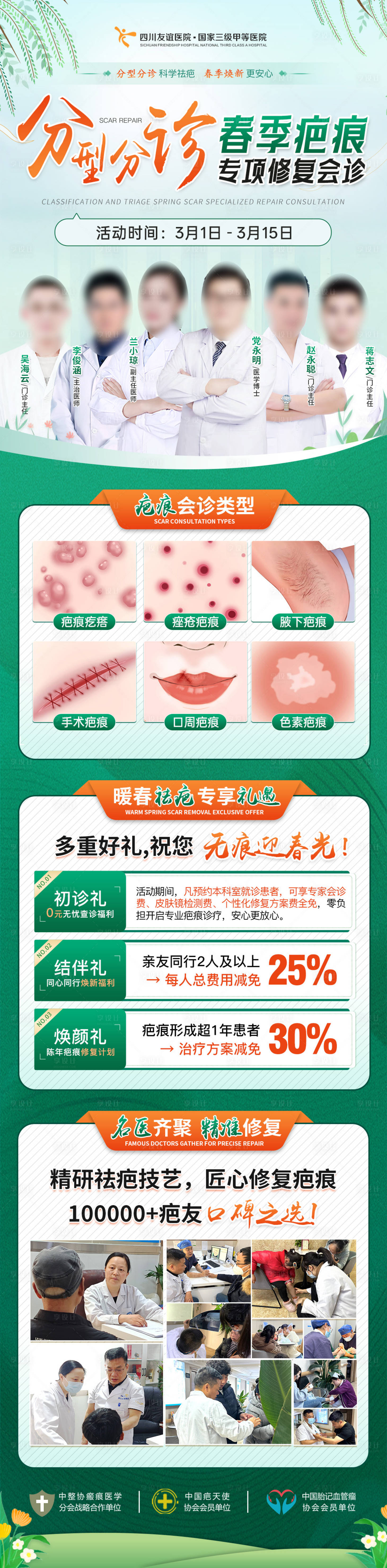 源文件下载【享设计】搜索编号：45090036067215123【会诊疤痕春天专家长图 】