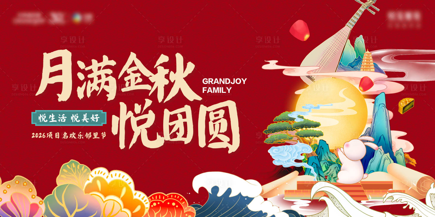源文件下载【享设计】搜索编号：79020035983064924【中秋美好团圆生活节】