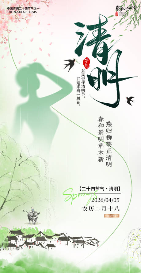 源文件下载【享设计】搜索编号：49920035961896858【清明节气海报】