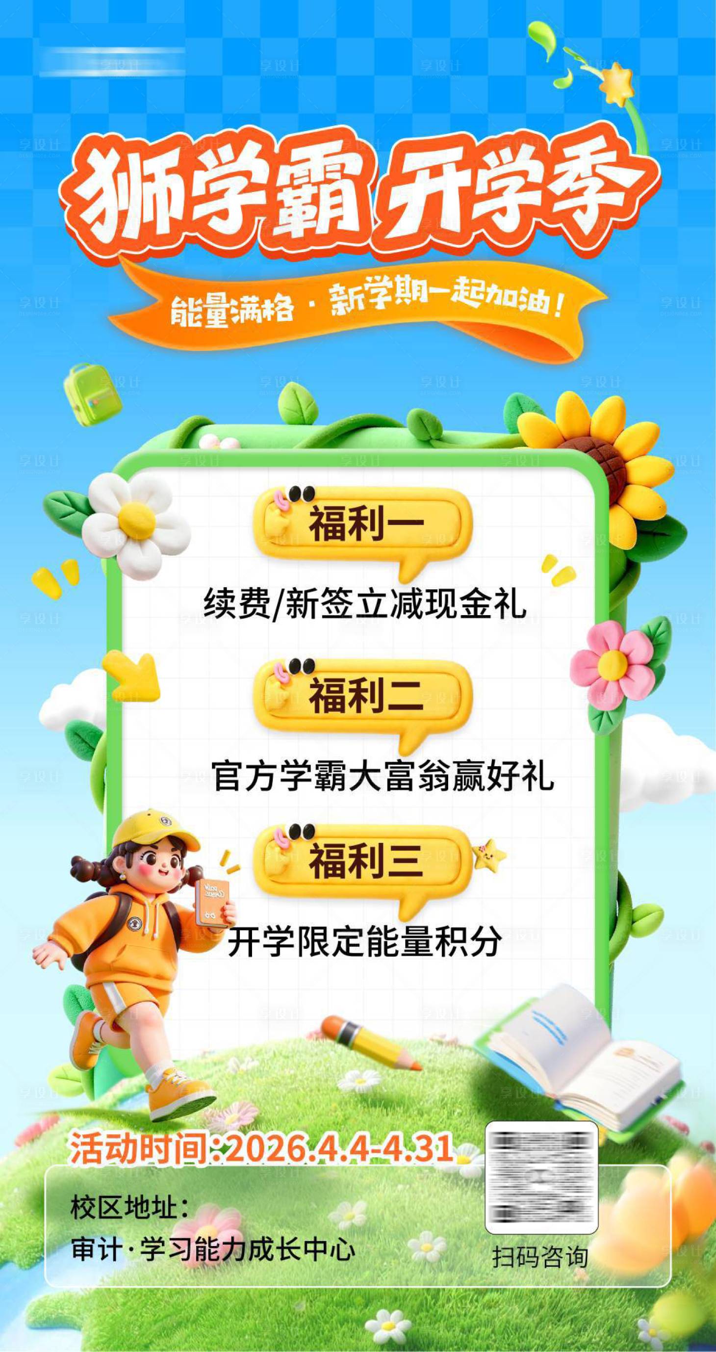 源文件下载【享设计】搜索编号：33510035738787315【新学期 开学季】