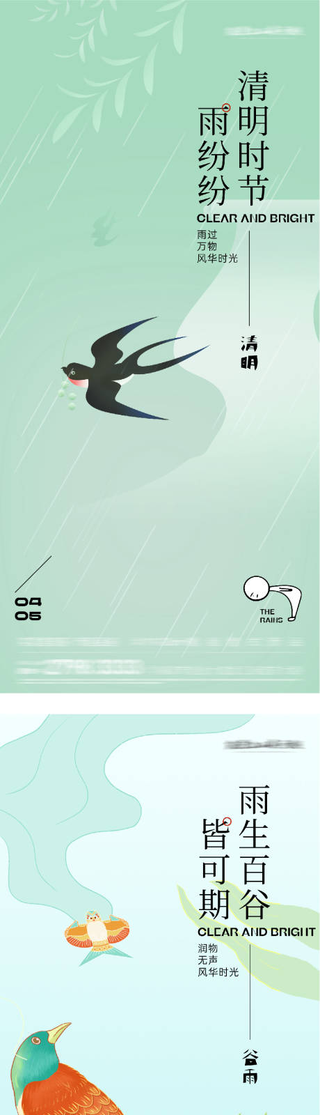 源文件下载【享设计】搜索编号：14230035970261863【地产清明谷雨质感海报】
