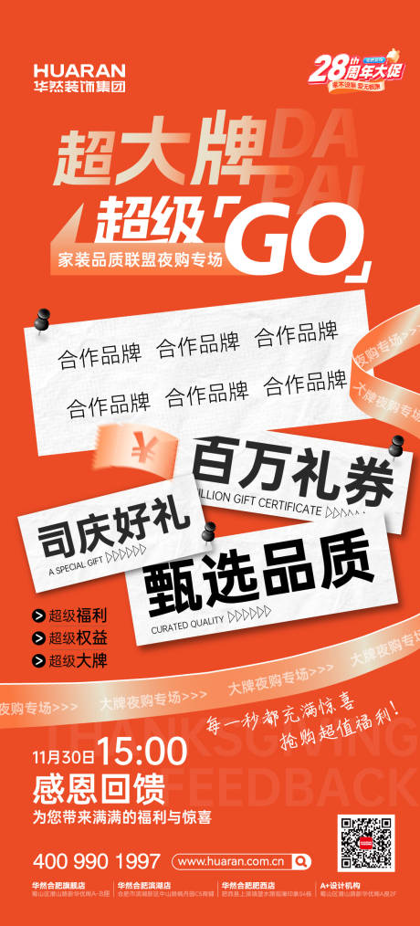 源文件下载【享设计】搜索编号：94660035726316955【装饰大牌联盟夜购专场海报】