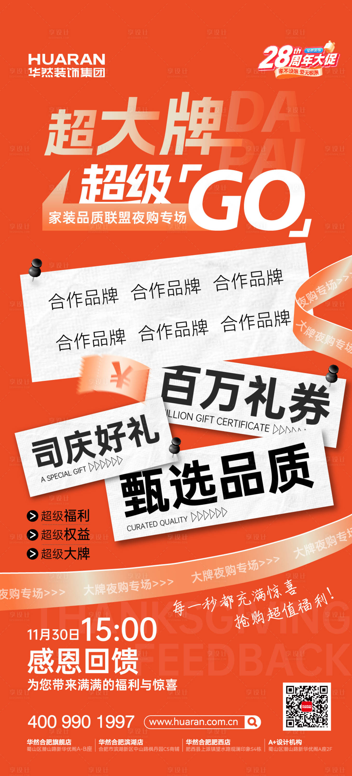 源文件下载【享设计】搜索编号：94660035726316955【装饰大牌联盟夜购专场海报】