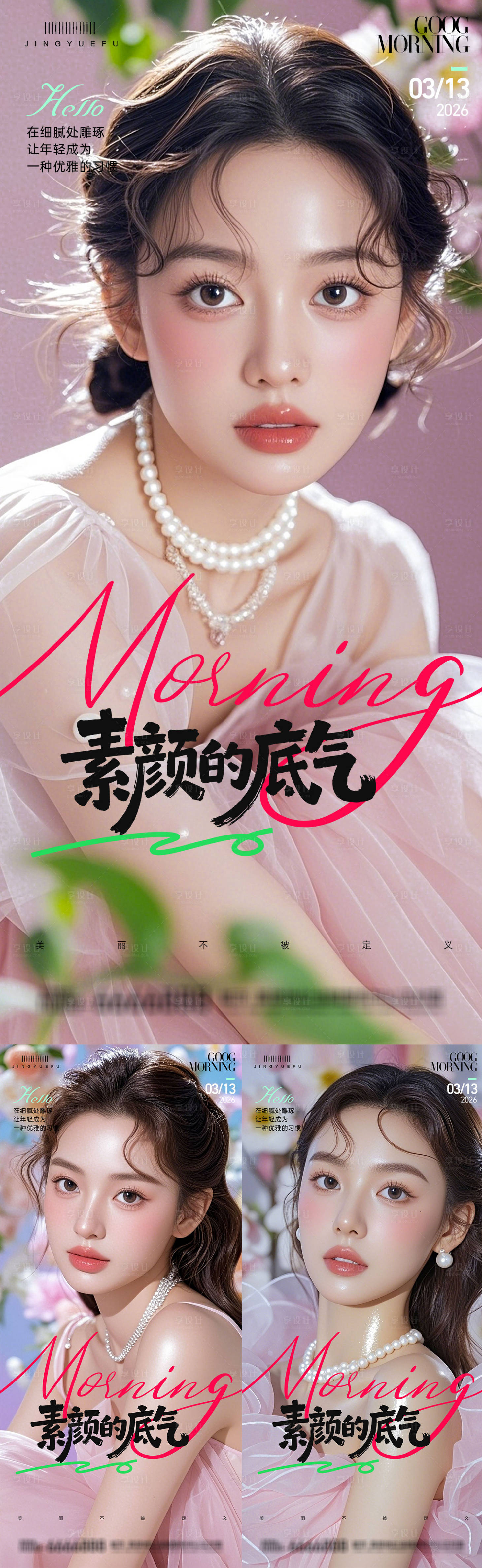 源文件下载【享设计】搜索编号：35400035643162702【医美早安图系列海报】