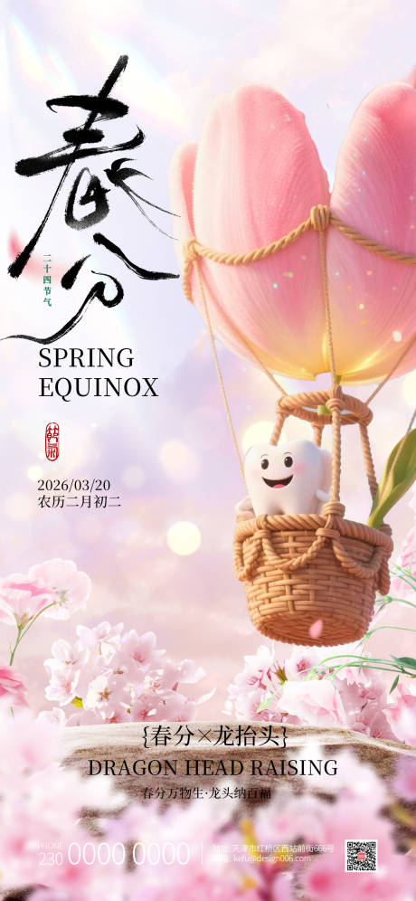 源文件下载【享设计】搜索编号：43000035780615511【春分 】