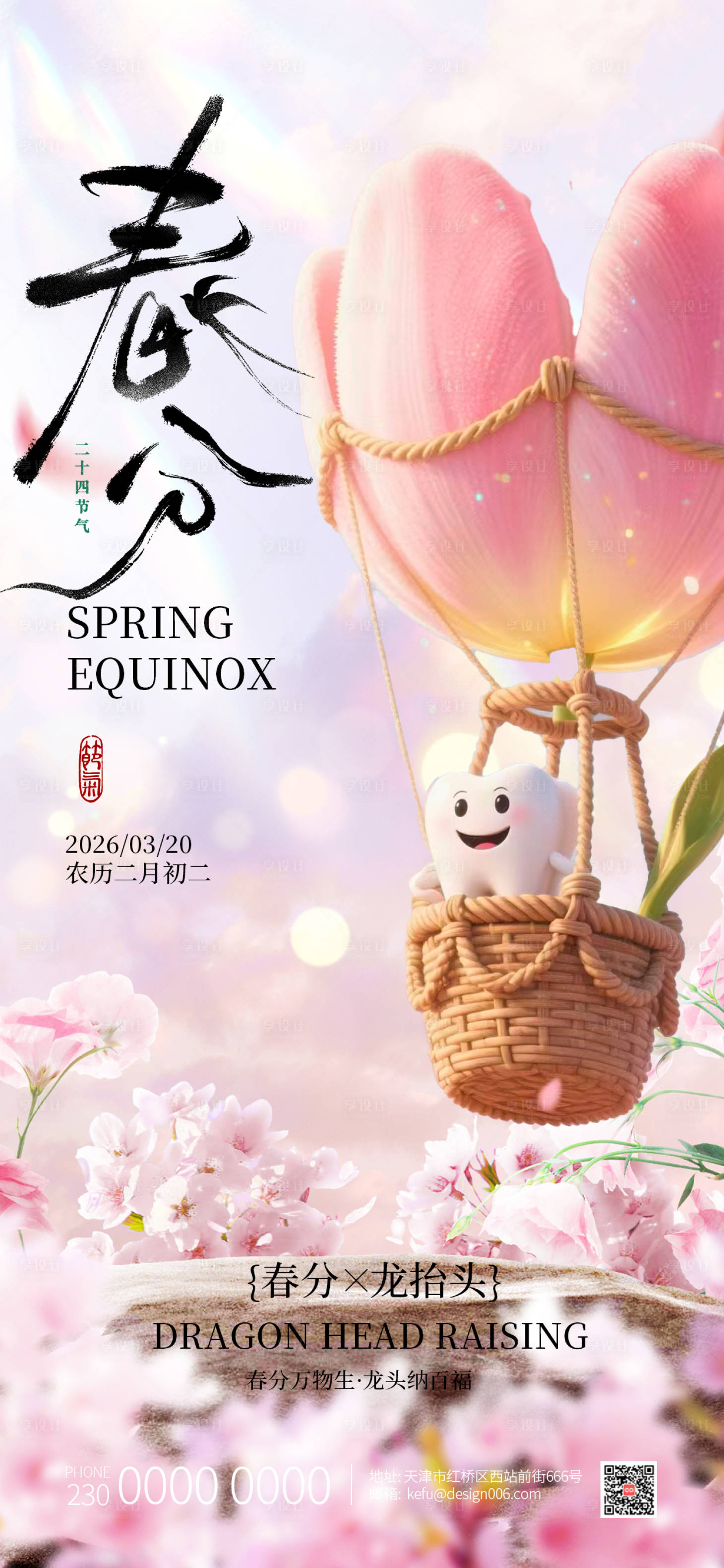源文件下载【享设计】搜索编号：43000035780615511【春分 】