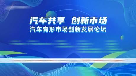 源文件下载【享设计】搜索编号：79270035832042944【汽车市场主视觉】