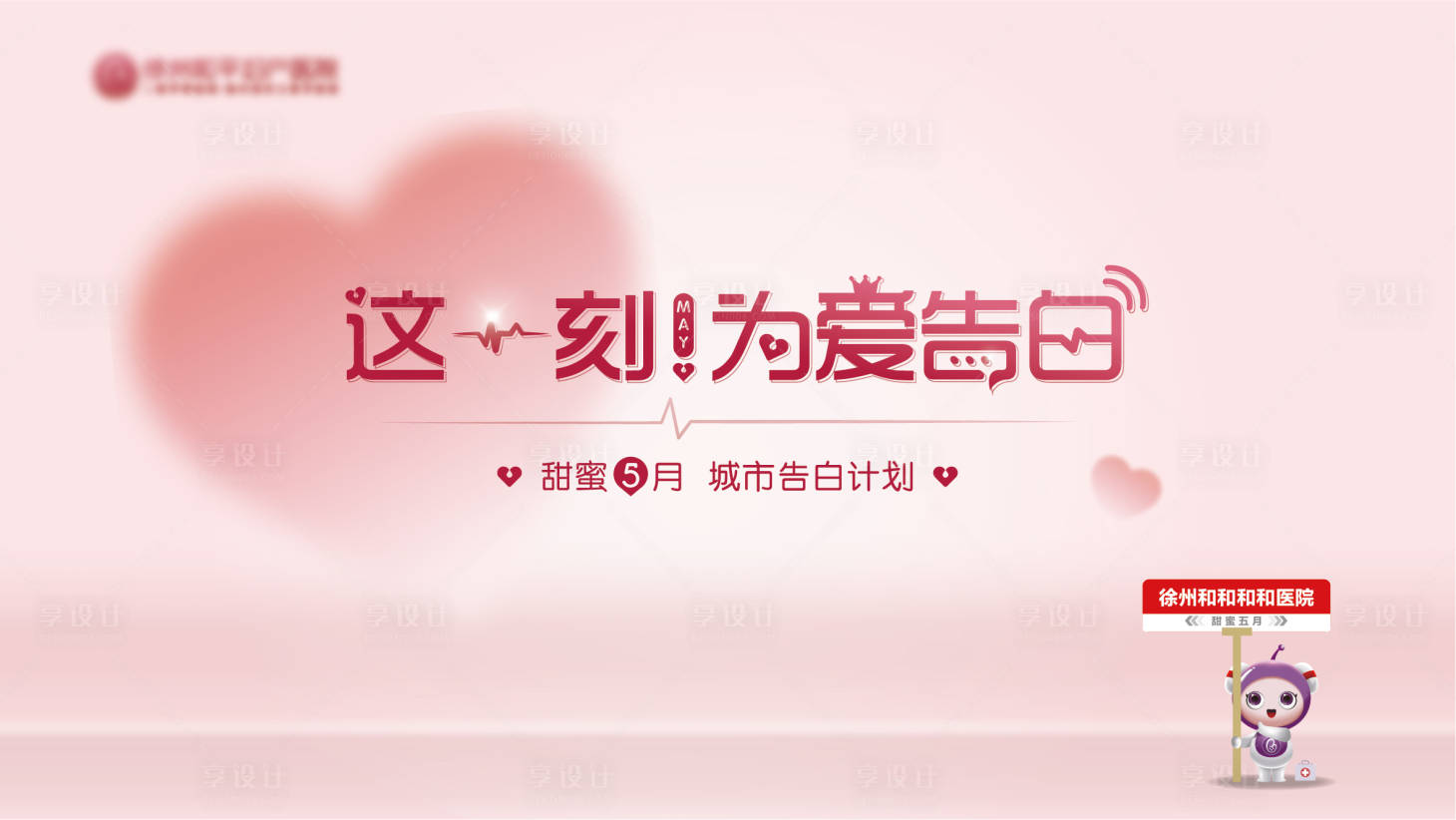源文件下载【享设计】搜索编号：99940035756747944【为爱告白活动主题背景板】