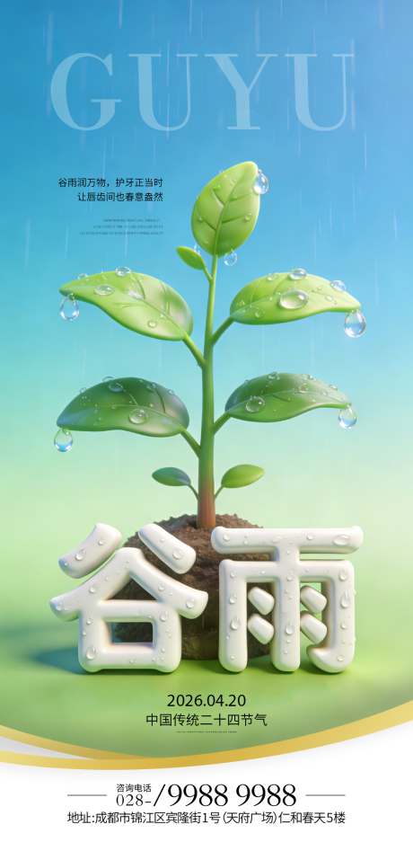 源文件下载【享设计】搜索编号：38740036021247274【大气谷雨节气海报】
