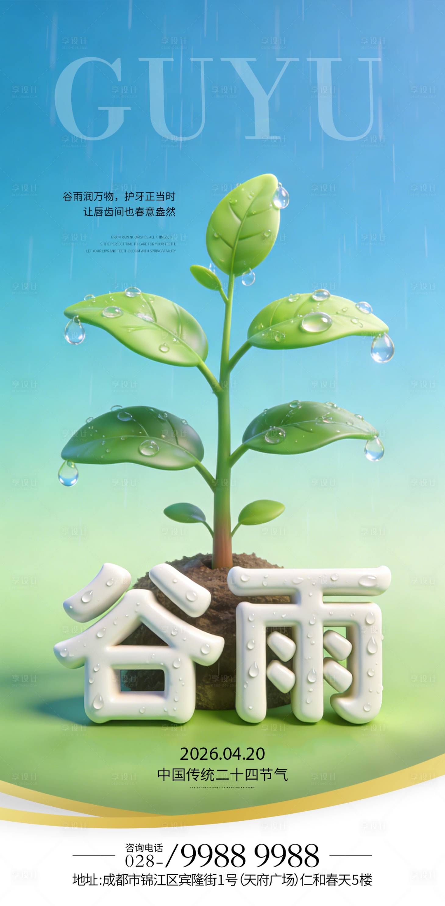 源文件下载【享设计】搜索编号：38740036021247274【大气谷雨节气海报】