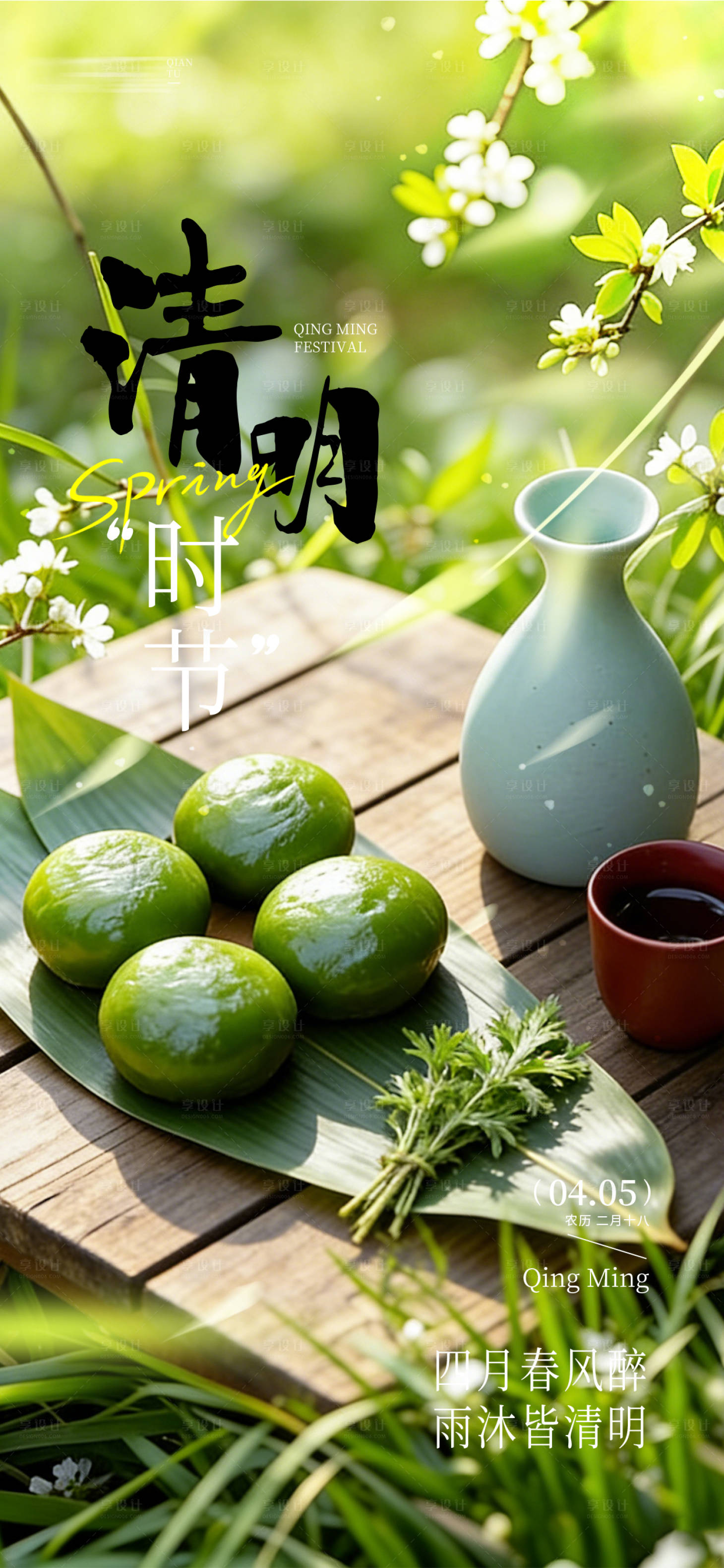 源文件下载【享设计】搜索编号：96430035995942437【二十四节气清明节】