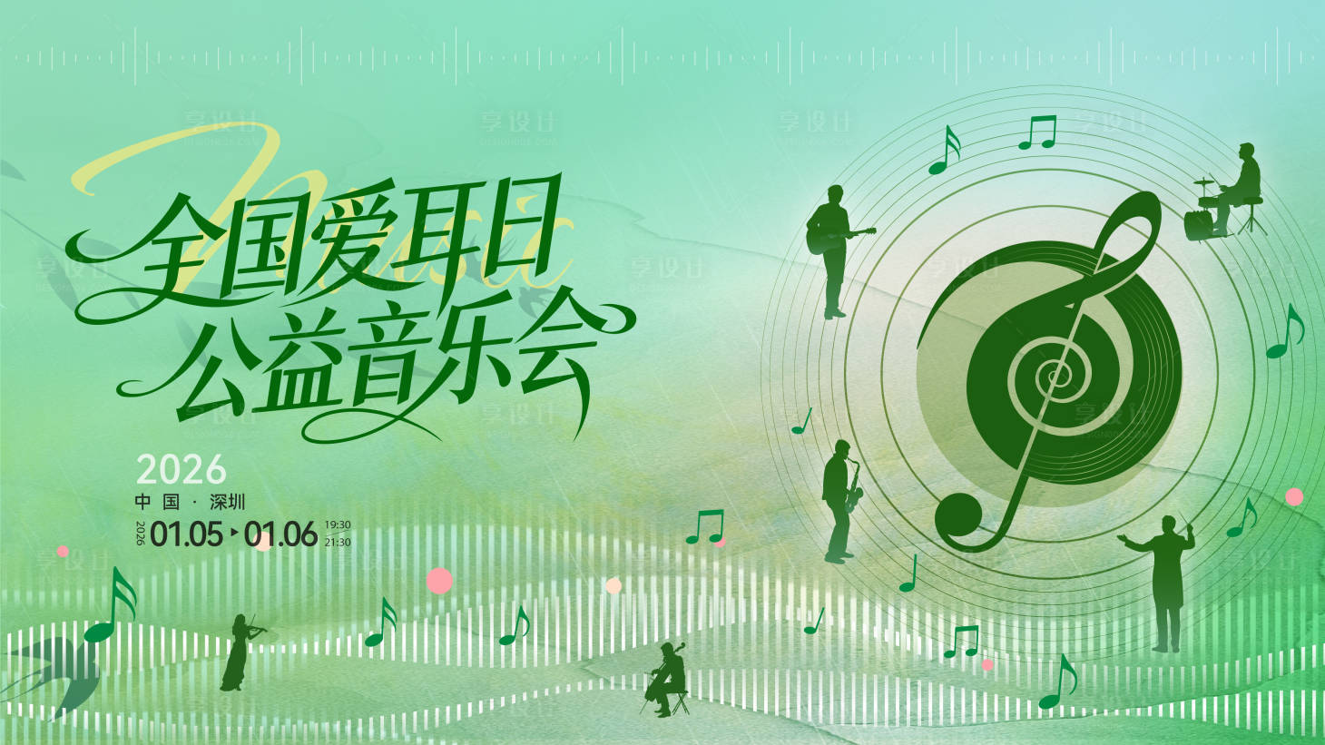 源文件下载【享设计】搜索编号：23130035714354465【全国爱耳日公益音乐会】