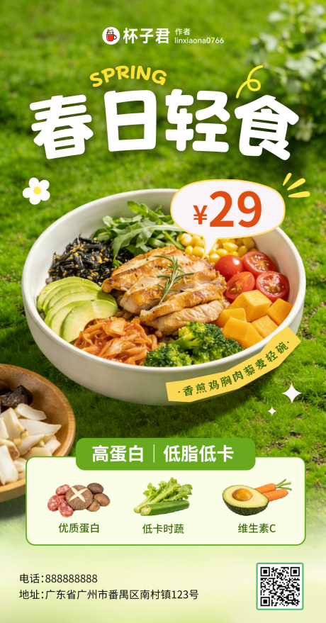 源文件下载【享设计】搜索编号：56370036113927555【餐饮春日轻食海报】