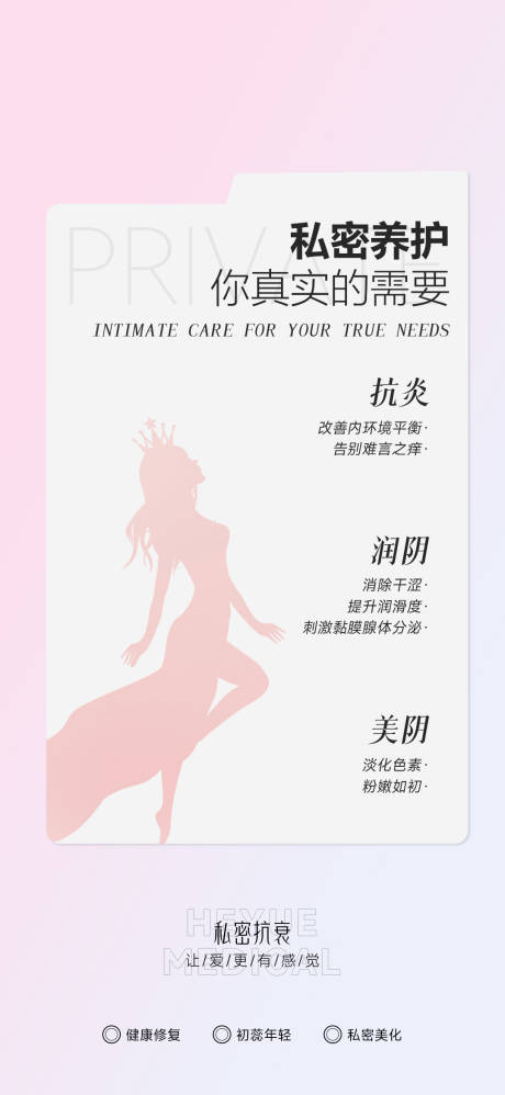 源文件下载【享设计】搜索编号：96780036112502695【私密养护海报】