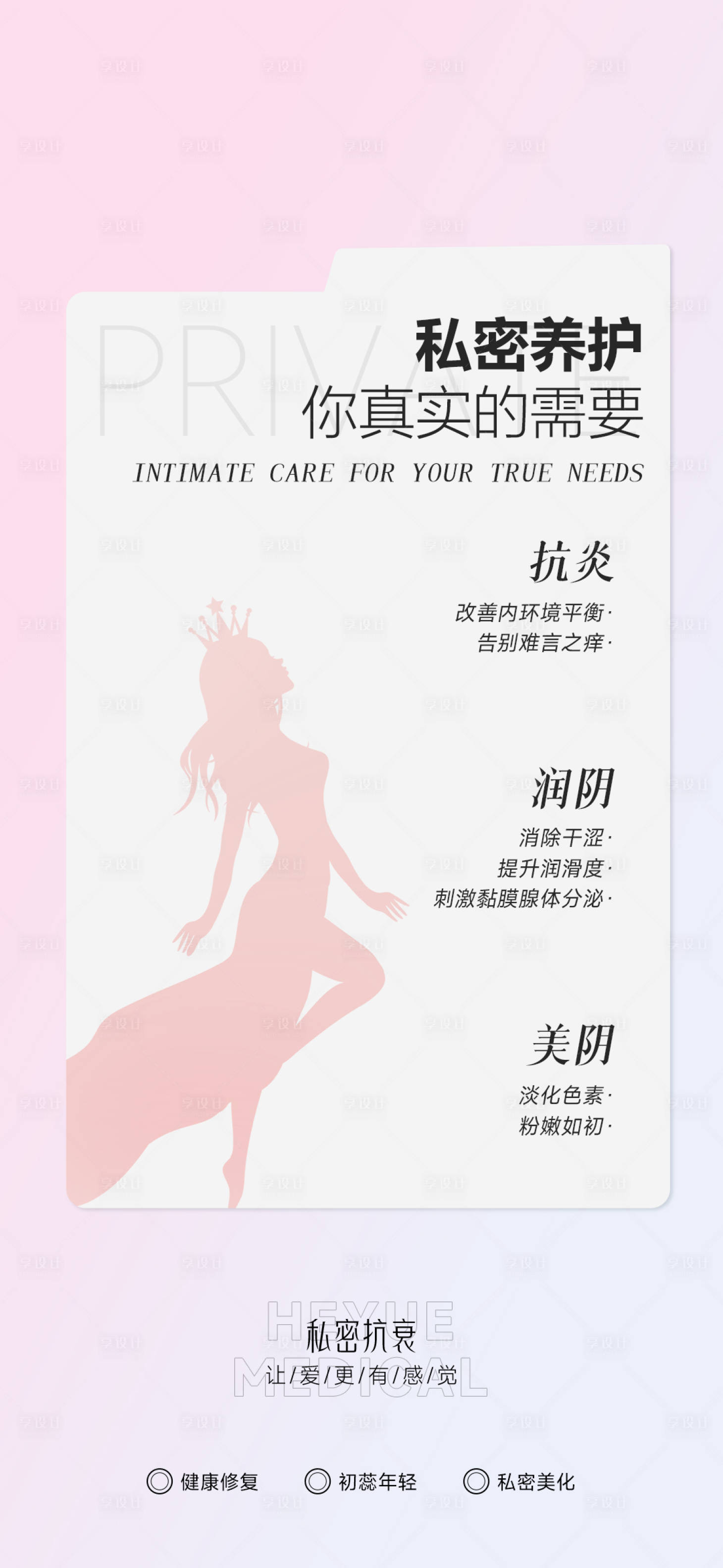 源文件下载【享设计】搜索编号：96780036112502695【私密养护海报】