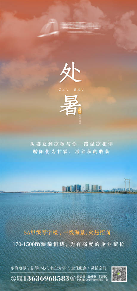 源文件下载【享设计】搜索编号：57750035675462089【地产处暑节日节气海报】