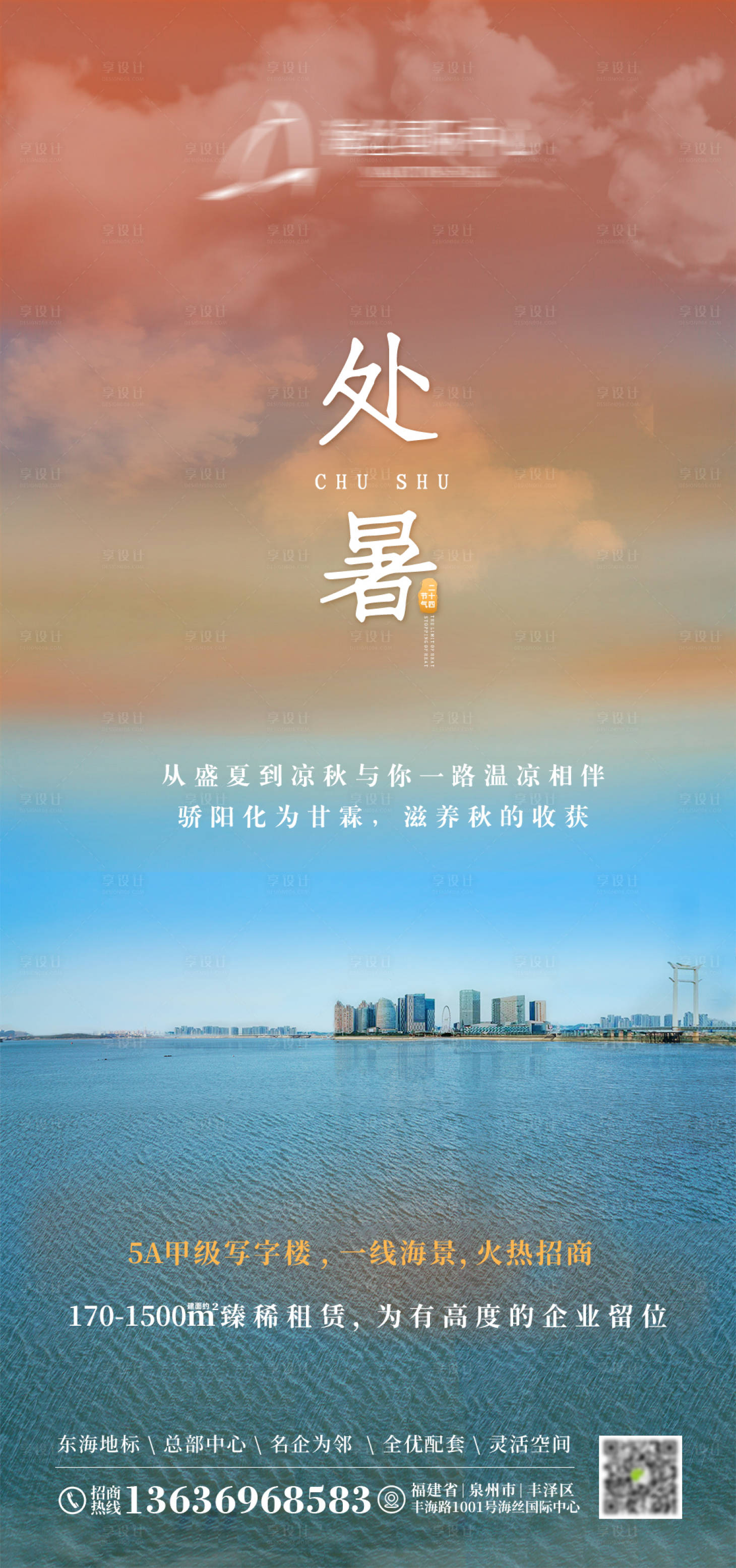源文件下载【享设计】搜索编号：57750035675462089【地产处暑节日节气海报】