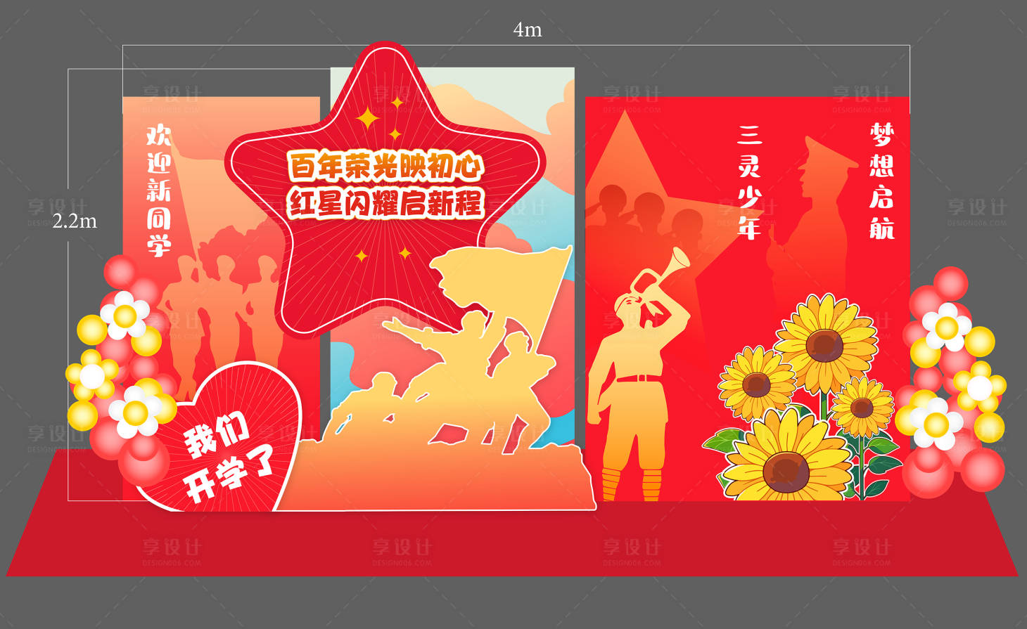 源文件下载【享设计】搜索编号：53150036056821027【开学打卡堆头美陈】
