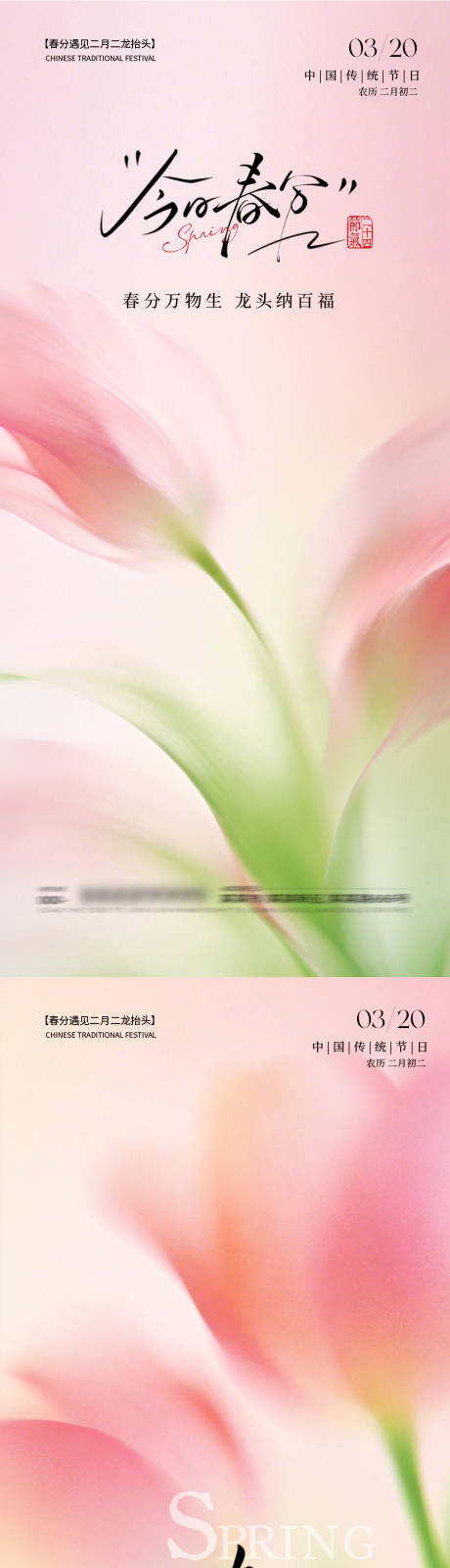源文件下载【享设计】搜索编号：63710035882483630【清新粉绿医美美业意境24节气春分海报】