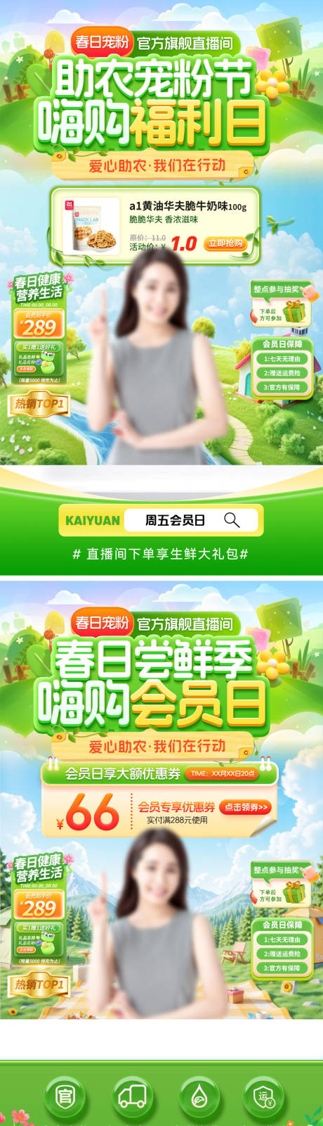 源文件下载【享设计】搜索编号：50390035590262780【直播间春日会员日助农宠粉节尝鲜季嗨购】