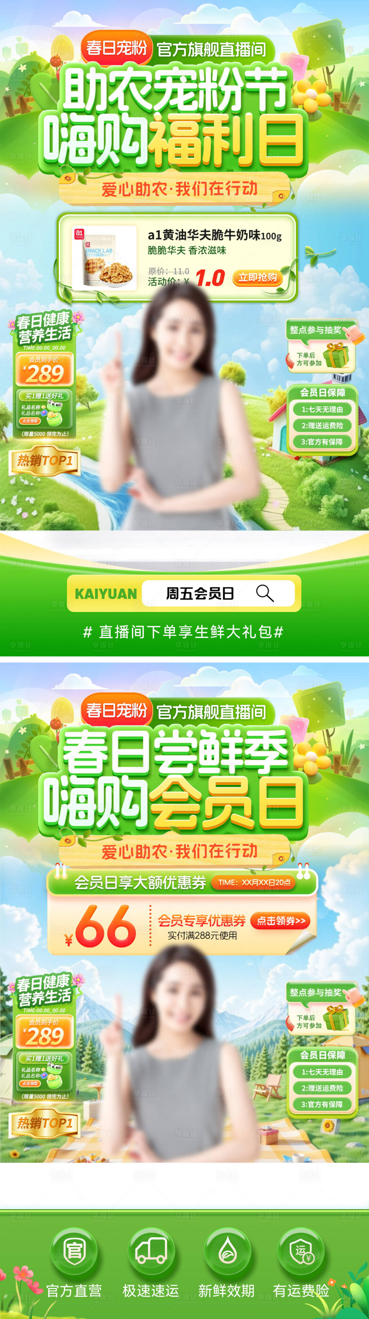 源文件下载【享设计】搜索编号：50390035590262780【直播间春日会员日助农宠粉节尝鲜季嗨购】