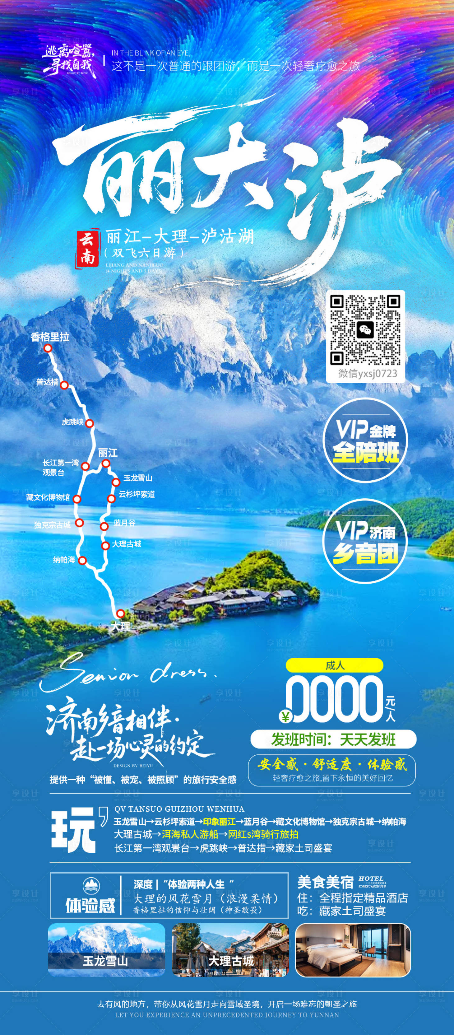 源文件下载【享设计】搜索编号：11800035925459653【云南旅游海报】