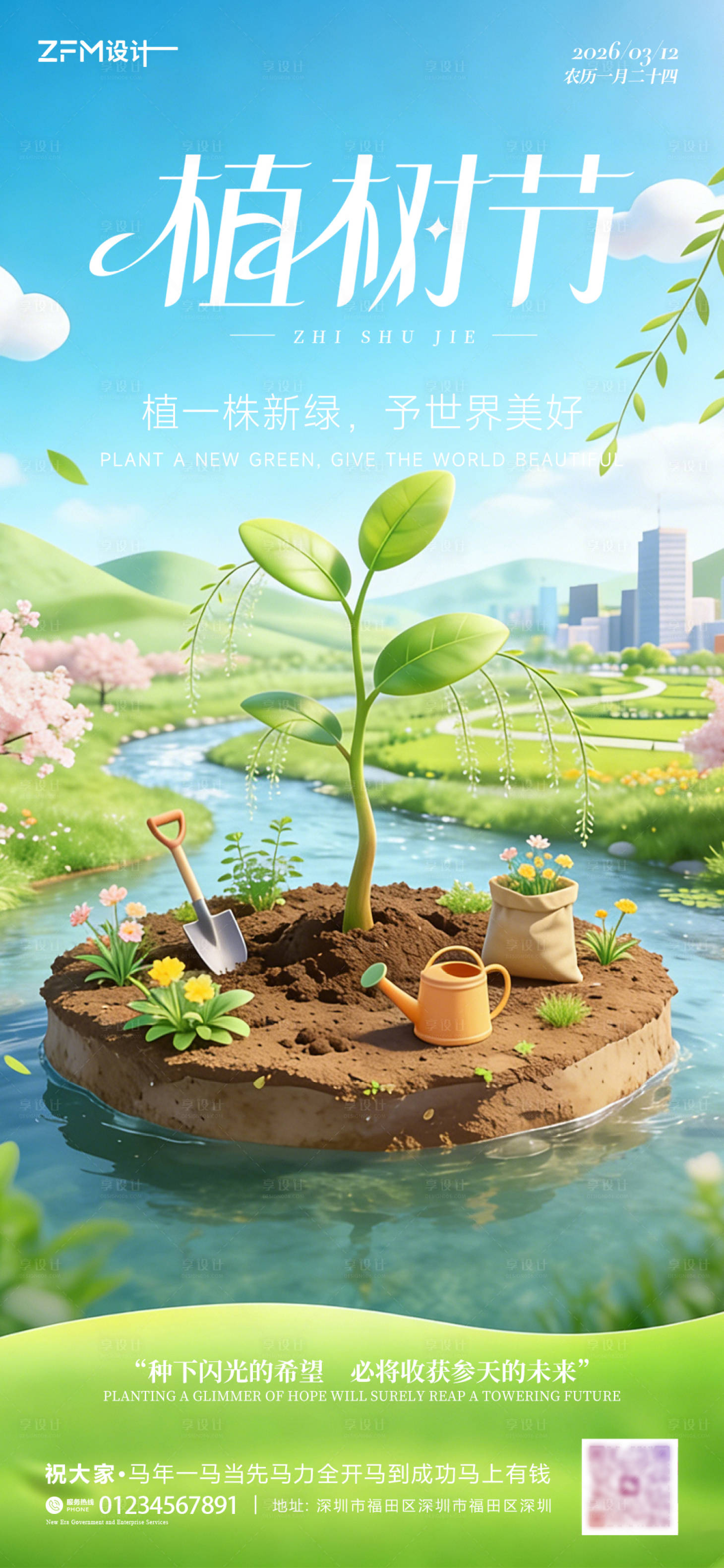 源文件下载【享设计】搜索编号：51230035746178505【植树节海报】