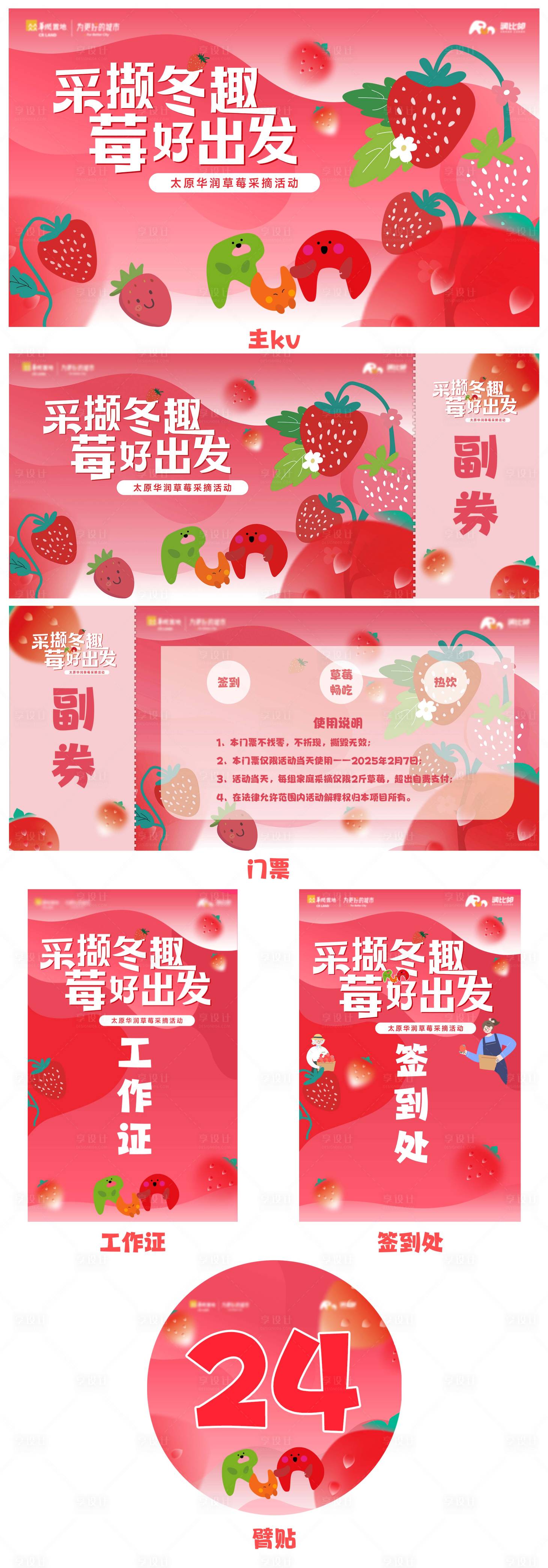 源文件下载【享设计】搜索编号：89420035735085366【草莓采摘活动主kv及物料】