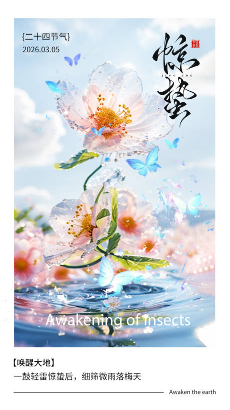 源文件下载【享设计】搜索编号：53290035614732331【惊蛰节气海报】