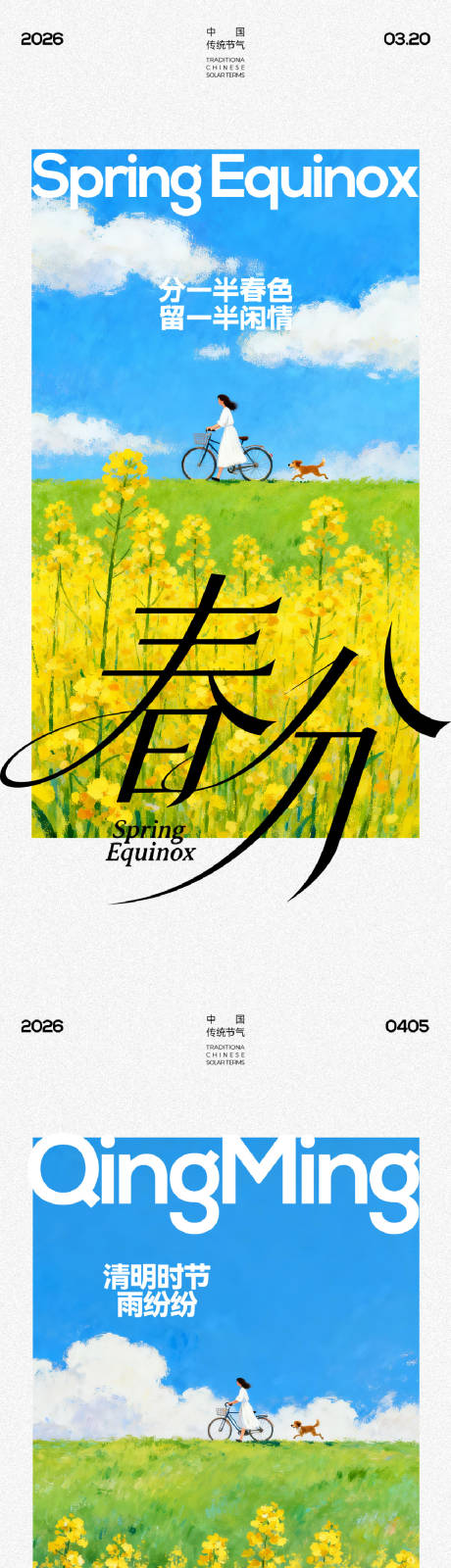 源文件下载【享设计】搜索编号：28170035812472342【春分清明海报】